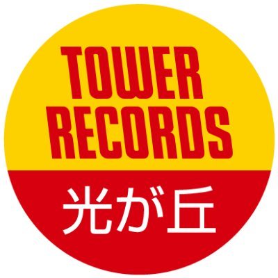 光が丘ってどこ？大江戸線の始発＆終点駅です🚃
光が丘IMA隣接のリヴィン光が丘５Fで営業中！！
練馬区唯一のタワレコはキラキラ輝く”光が丘”にあります✨店頭商品の在庫確認や店頭受け取りのご予約、お取り寄せもオンラインページから可能です!
※リプライなど個別返信は行っておりませんのでご了承ください。