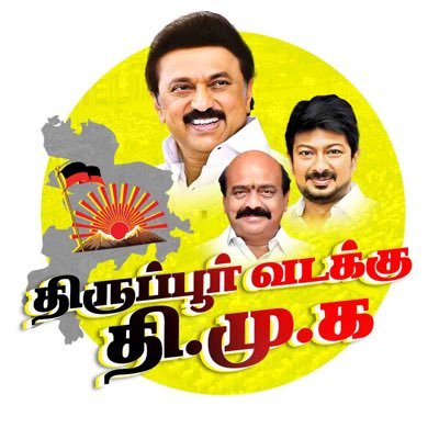 The Official Tiruppur North #DMK’s Account | திருப்பூர் வடக்கு மாவட்ட திமுக | India’s No.1 CM @mkstalin | Tiruppur District Secy @Tupkselvaraj MLA. 🖤❤️