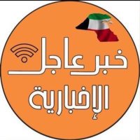 خبر عاجل الإخبارية🇰🇼(@ALAKBArKWWT) 's Twitter Profile Photo