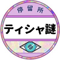 ティシャ謎のアカウント (@finish_nazotoki) Twitter profile photo