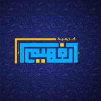افضل دورات اختبار قدرات و دورة تحصيلي اونلاين (@alfheemacademy) 's Twitter Profile Photo افضل دورات اختبار قدرات و دورة تحصيلي اونلاين (@alfheemacademy) 's Twitter Profile Photo
