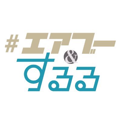 #エアブー＆するる合同企画さんのプロフィール画像