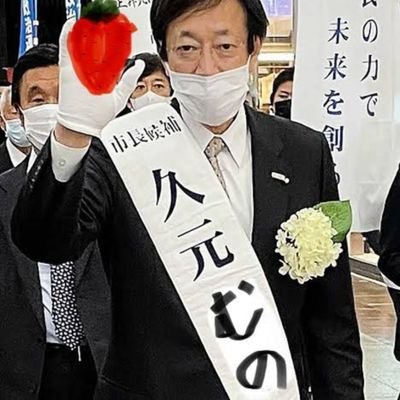 貧困ビジネスの帝王❗️❗️

久元キゾウ神戸市長。

福祉事務所に施設を使って
貧困ビジネスをやり
父親は殺害されました。

応援
よろしくお願いします。🙇‍♀️⤵️
