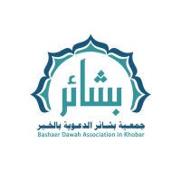 جمعية بشائر الدعوية(@bashaer_dawah) 's Twitter Profile Photo