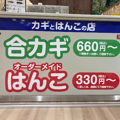 カギとはんこの店