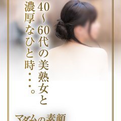 美熟女専門店『マダムの素顔』は30代、40代、50代、60代が活躍しているお店です。