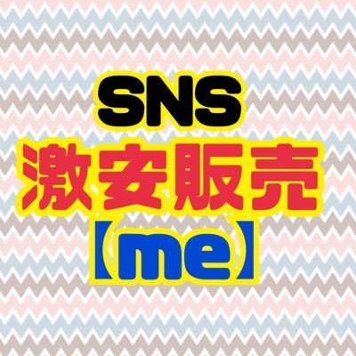 snsgekiyasu's profile picture. 【業界最安値】のYouTubeやTwitter、Instagram、SNSの増加宣伝🌟再生回数、チャンネル登録者、フォロワー、いいね、高評価👍😄 1号店～4号店まであります✨🟠SNS激安販売【me】は迅速で丁寧な対応を心がけています！！🟠約2万のサービス♦️ https://t.co/63Xlri8K2n