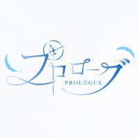 『プロローグ』(@jp_prologue) 's Twitter Profile Photo