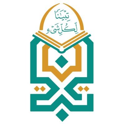 جمعية تبيان لتحفيظ القرآن الكريم بمحافظة العقيق مسجلة بالمركز الوطني لتنمية القطاع غير الربحي برقم ٣٠٩٧ ، واتس : 0555406845 ، بريد :quranaqiq@gmail.com