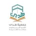 جمعية هدى لتعليم القرآن بمكة المكرمة (@hudaamkkah) Twitter profile photo جمعية هدى لتعليم القرآن بمكة المكرمة (@hudaamkkah) Twitter profile photo
