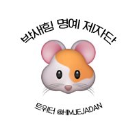 박새힘 명예 제자단(@HIMJEJADAN) 's Twitter Profile Photo