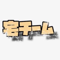 宅チーム(@taku_team_) 's Twitter Profile Photo