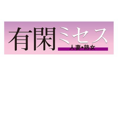 有閑ミセスの公式ツイッター😁👍毎月第三火曜日が新作発売日😁ブーツと美熟女が大好き。ブーツ人気を再び👢 またフォローをお願いします。エロにまみれたツイッターアカウントにしたい！ 　弱小メーカーを潰そうとする「AV新法」は断固として反対派！＃ブーツ　＃ブーツフェチ　#立ちんぼ　＃美魔女　＃精飲　＃BOOTS