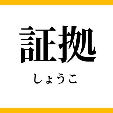 横浜で唯一の安価で経験豊富な探偵事務所。0120-100-267　関東を中心に全国で活動、真実、証拠をつかむ、家庭、会社内問題の解決サポート　横浜相談室：横浜市中区不老町1-5-5柏野ビル４F 　東京相談室：東京都中央区湊2-15-14パークシティ－ 1206
#浮気　＃盗聴盗撮器発見　＃尾行　＃いじめ　＃証拠写真