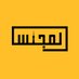 المجلس (@almajlliss) Twitter profile photo المجلس (@almajlliss) Twitter profile photo