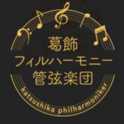 東京都葛飾区で唯一のアマチュアオーケストラ団体です。かつしかシンフォニーヒルズを拠点とし、年２回の定期演奏会をはじめ、室内楽コンサートや地域の依頼演奏など小編成アンサンブルでも活動しています。団員大募集中！／次回第67回定期演奏会【2024年6月2(日) 14:00開演】※詳細は固定ツイートをご覧下さい♫