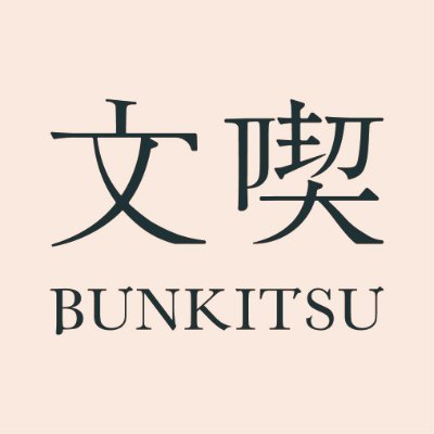 文喫は、本と出会うための本屋。偶然の出会い、一目惚れの瞬間、深みにはまる本との関係。きっと本のことが好きになる。
/ 本や人と出会うイベント https://t.co/LN1T06Mqf4 
/ 入場チケット・選書サービス・グッズのweb販売  https://t.co/QcdYIjUxRC