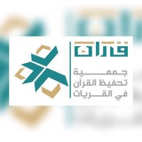 جمعية تحفيظ القرآن بالقريات (@quraanq) 's Twitter Profile Photo