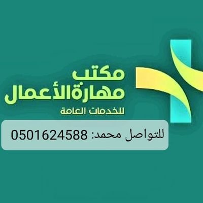 فريق عمل متكامل يعمل لخدمة العملاء في جميع الخدمات العامة 🇸🇦مختصون في الخدمات والتعقيب 🇸🇦