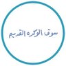 Souqalwakra_qa's profile picture. الحساب الرسمي لسوق الوكرة القديم