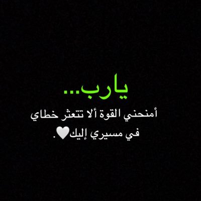 ومن غير الله .. تُقرّ له بضعفك ، فيمدك بقوة. اللهم وغنىً بك عن كُلِ أحد. ♥️🫀📚