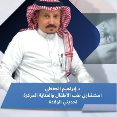 استشاري طب الاطفال حديثي الوﻻده. نائب رئيس الجمعيه السعوديه لطب الاطفال حديثي الولاده