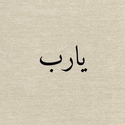 إني أقاتل من أجلكَ بـ الدعاء ، و إني بإذن الله منتصره بـكَ . ياربّ شعور هذه الآية 