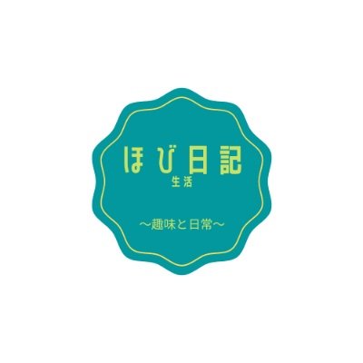 ブログほび日記運用中！/アフィリエイトと投資とマーケティングを教えています/初心者でも稼がせる！/ブログ閲覧は下のURLから！