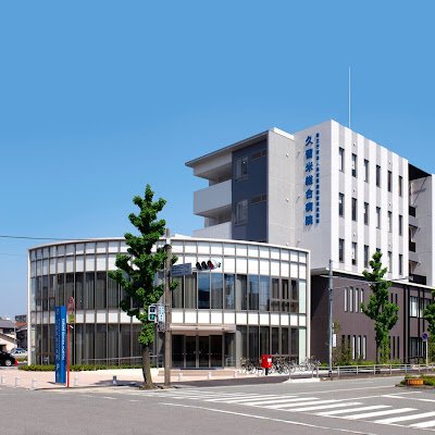 JCHO42251746's profile picture. 独立行政法人地域医療機能推進機構(JCHO：ｼﾞｪｲｺｰ)久留米総合病院(福岡県久留米市)は、地域の病院として安全・安心で心の通う医療の提供　救急告示病院で24時間救急対応【公式SNS】Facebook,Instagram,X,YouTube　(※SNSでは御返信致しかねます⇒☎を)