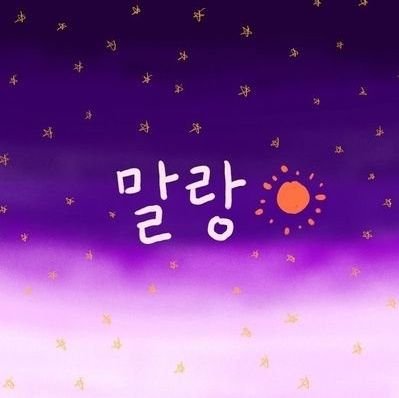 본진 크리(쏘) |
인장, 헤더 나의사랑이유쌤💗
이별할 땐 블락, 블언블
알림이 랜덤으로 옵니다.
fan account