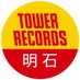 タワーレコード明石店 (@TOWER_Akashi) Twitter profile photo