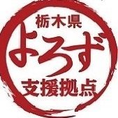 栃木県の中小企業・小規模事業者・個人事業主・創業希望者向け「国が設置した何度でも無料の」経営相談窓口ですので安心安全🔰 フォローして有益なセミナー・補助金等の支援情報を一早く入手して下さい。専門家の出勤情報も有。 返信はしておりませんのでご予約は☎028-670-2618またはHPお問合せフォームより。