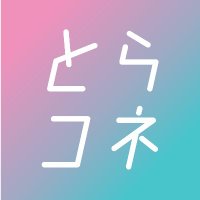 とら婚コネクト ~オンライン結婚相談所~ (@toracon_connect) 's Twitter Profile