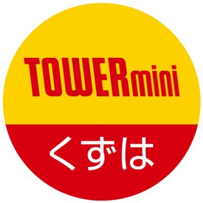 Welcome to TOWERmini KUZUHA MALL!! 
営業時間 
平日→10時～20時 
土日祝→ 10時～21時 となります。