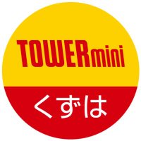 タワーミニくずはモール店(@TOWER_Kuzuha) 's Twitter Profile Photo