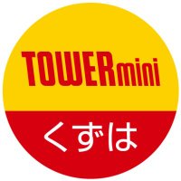 TOWERmini くずはモール店(@TOWER_Kuzuha) 's Twitter Profile Photo