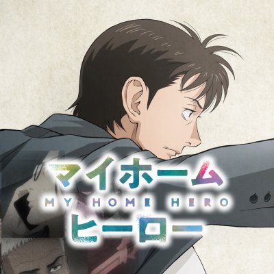 マイホームヒーロー』TVアニメ公式┃毎週日曜23:30〜放送中 マイホームヒーロー』TVアニメ公式┃毎週日曜23:30〜放送中