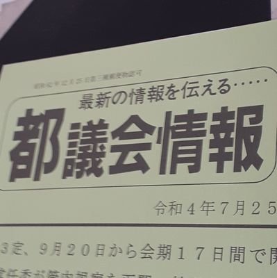 都政情報社発行の「都議会情報」の公式ツイッターです。都議会情報の最新号の案内その他を呟きます。執行機関である東京都よりは都議会に関する内容がメインです。ツイートに関するコメント・お問い合わせには応じることはしておりません。ご了承ください。
ご購読に関するお問い合わせはDMでお願いします。