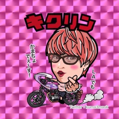 きくりん様 きくりん (@kikurin40) / X