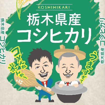 栃木米に関する情報やごはんに合うレシピ、産地の今を発信🍙栃木米アンバサダーのU字工事さんと一緒に栃木米の魅力をお届けします！美味すぎてコメんね米んね～🌾 ソーシャルメディアポリシーはこちら☞https://t.co/1u5W57R6Uf