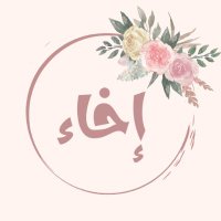مُؤتلَف إخَـاء (@iikhaa22) 's Twitter Profile Photo مُؤتلَف إخَـاء (@iikhaa22) 's Twitter Profile Photo
