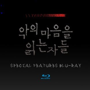 SBS드라마 '악의 마음을 읽는 자들' 스페셜피쳐스 Blu-ray 2022.11.17 발매 완료