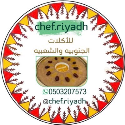 حياكم الله حسابي أكلات جنوبية شعبية حسابي الانستقرام Chef.riyadh للإطلاع على الطلبات للطلب واتس أب 0503207573