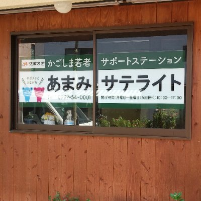 「働くための一歩が踏み出せない」「人間関係につまづき働く自信がない」「仕事が続かずすぐ辞めてしまう」「働いてないor働いたことがないから将来が不安」・・・若者サポートステーションはあなたの「働くこと」に関するお悩みをサポートします！まずはお気軽にメッセージ・お電話下さい(^o^)
℡→0997-54-0001