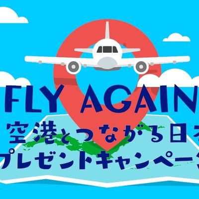 「FLY AGAIN！ 成田空港とつながる日本の旅プレゼントキャンペーン」公式アカウントです。成田空港とつながる都市・市町やエアラインの情報を発信します。
※原則としてDM・リプライ・フォロー返しは行っておりません。ご了承ください。