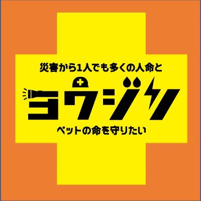 防災士/皆さんの生活と安全を守りたい救命戦士シェルブレイブです👍🔥 TV再放送/災害から1人でも多くの人命、ペットの命を救う為にシェルタージャパンは存在します❗️皆様、生活をご安全に！(株)シェルタージャパン 運営