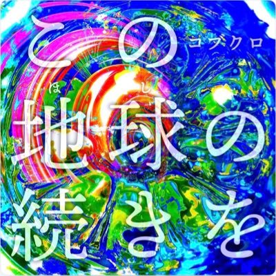 大阪・関西万博2025 オフィシャルテーマソング コブクロ「この地球の続きを」MVに出演する、 キッズダンサーオーディション開催に引き続き、 「この地球の続きを」盆踊り教則ビデオに使用するイラストを大募集！！  みなさんからたくさんのご応募お待ちしております！！ みんなで万博を盛り上げよう！！