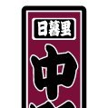 大正創業から愛される味 “名代佃煮 谷中 中野屋”「いつも変わらないという安心」を中野屋は心がけています。

◇ お店にあるいつもの笑顔
◇ いつものつくだ煮の味
◇ いつもの食卓でのご家族の笑顔

これら1つ1つを大切にしてこそ、お客様に安心をお届けできる。
それぞれを大切にし、日々努めてまいります。