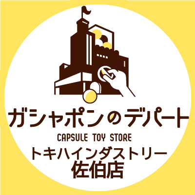 ガシャ活がもっと豊かになる“ガシャポンのデパート トキハインダストリー佐伯店”の公式アカウントです。
入荷情報や売り切れ情報を随時お知らせいたします。お問合せは公式ホームページをご覧ください。