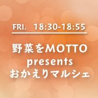 野菜をMOTTO presents おかえりマルシェ (@kmix_okaeri) Twitter profile photo